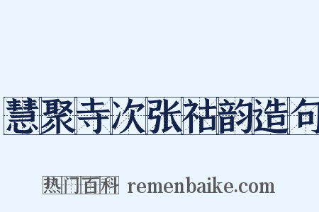 慧聚寺次张祜韵造句是什么意思的图片